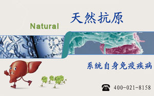 【新品】系統(tǒng)性自身免疫病的天然抗原 【新品】系統(tǒng)性自身免疫病的天然抗原