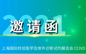 西寶生物與您相約2021 CEIVD體外診斷試劑展 西寶生物與您相約2021 CEIVD體外診斷試劑展