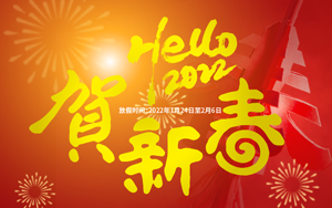 福虎迎新 喜氣洋洋 2022年西寶生物春節放假通知 福虎迎新 喜氣洋洋 2022年西寶生物春節放假通知