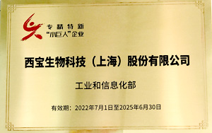 新年大展宏圖 西寶生物晉升專精特新“小巨人”企業 新年大展宏圖 西寶生物晉升專精特新“小巨人”企業