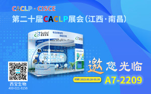 新勢奮發 西寶生物誠邀您參加CACLP 2023南昌展會 新勢奮發 西寶生物誠邀您參加CACLP 2023南昌展會