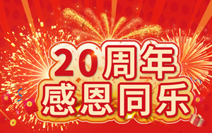 20周年感恩同樂 20萬好禮等您來拿！