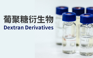 葡聚糖衍生物多重應用場景 葡聚糖衍生物多重應用場景