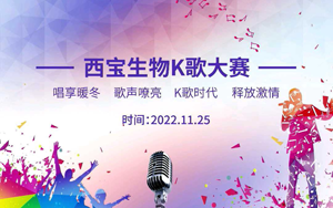 西寶生物K歌大賽暖冬唱享!快來Pick你的愛 西寶生物K歌大賽暖冬唱享!快來Pick你的愛