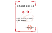 浦東新區企業研發機構證書